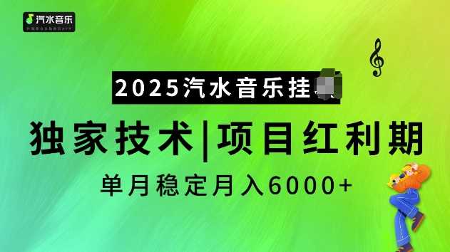 2025汽水音乐挂JI项目，独家最新技术，项目红利期稳定月入6000+-玖哥网创