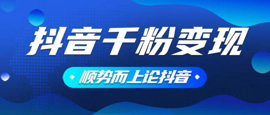 （14011期）抖音养号变现，小白轻松上手，素材我们提供，你只需一键式发送即可-玖哥网创