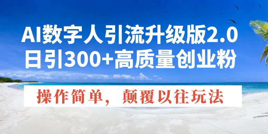 （14012期）AI数字人引流升级版2.0，日引300+高质量创业粉，操作简单，颠覆以往玩法-玖哥网创