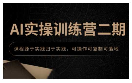 AI实操训练营二期，课程源于实践归于实践，可操作可复制可落地-玖哥网创