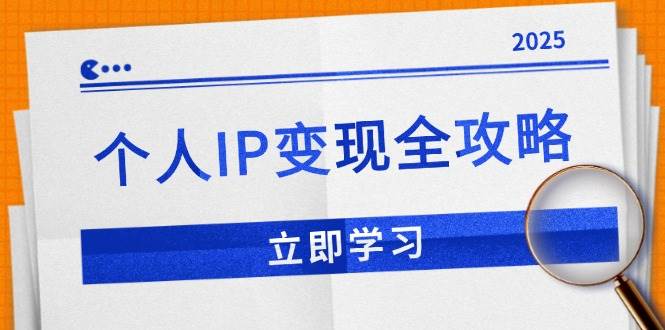 （14017期）个人IP变现全攻略：私域运营,微信技巧,公众号运营一网打尽,助力品牌推广-玖哥网创