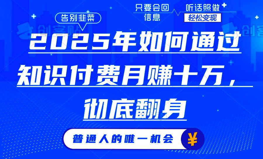 （14019期）2025年如何通过知识付费月入十万，年入百万。。-玖哥网创