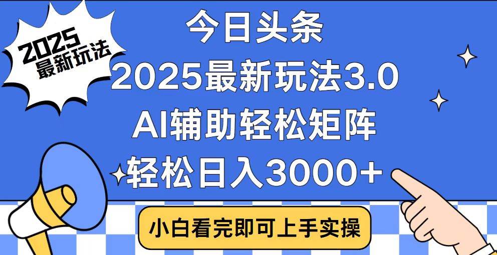 （14020期）今日头条2025最新玩法3.0，思路简单，复制粘贴，轻松实现矩阵日入3000+-玖哥网创