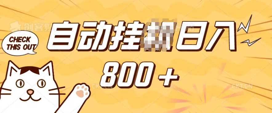 小程序挂JI掘金，纯手机操作，稳稳日入多张，小白宝妈，学生党轻松上手是副业兼职的不二之选【揭秘】-玖哥网创