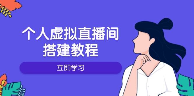 （14021期）个人虚拟直播间的搭建教程：包括硬件、软件、布置、操作、升级等-玖哥网创