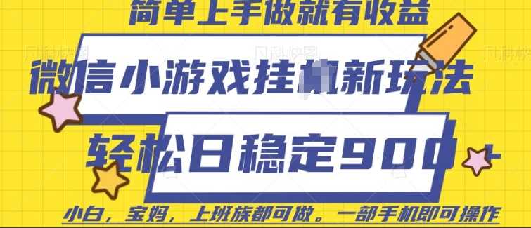 微信小游戏挂JI玩法，日稳定9张，一部手机即可【揭秘】-玖哥网创