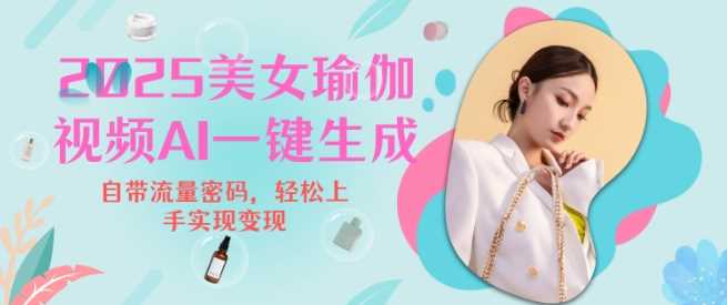 2025瑜伽美女视频，简单流量变现新玩法-玖哥网创