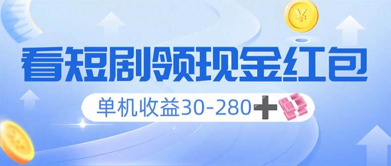 （14027期）看短剧领收益，单机收益30-280+，可矩阵可多开，实现看剧收益双不误-玖哥网创