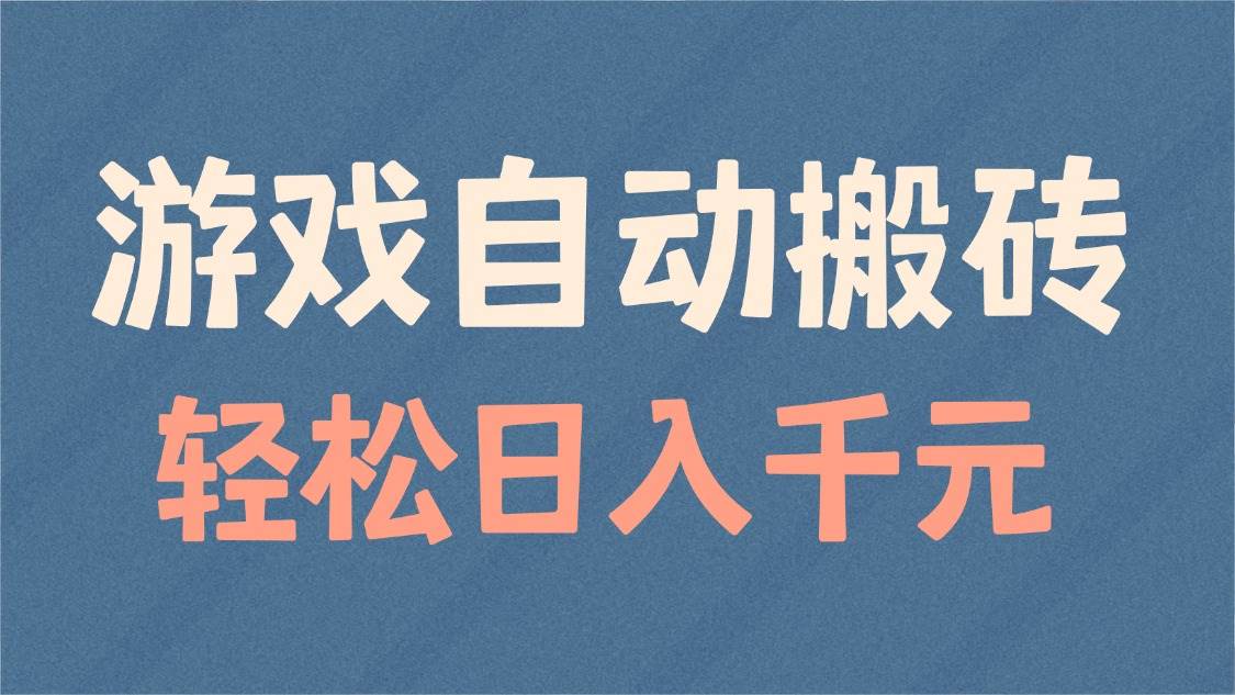（14029期）游戏自动搬砖，轻松日入1000+ 适合矩阵操作-玖哥网创