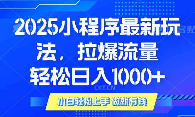 （14028期）2025年小程序最新玩法，流量直接拉爆，单日稳定变现1000+-玖哥网创