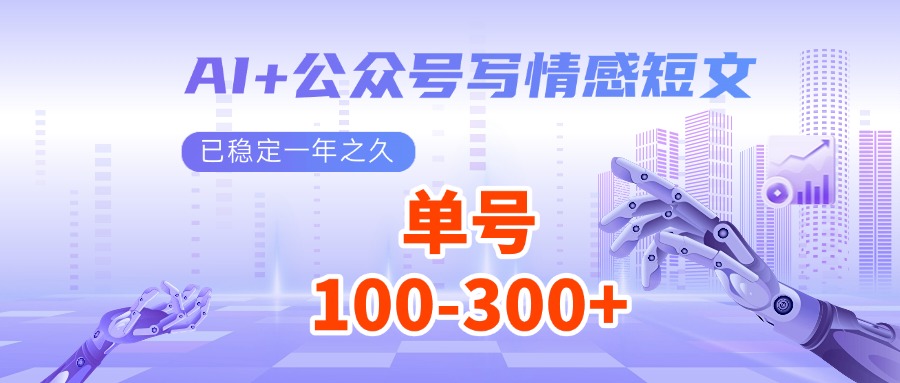 AI+公众号写情感短文，每天200+流量主收益，已稳定一年之久-玖哥网创