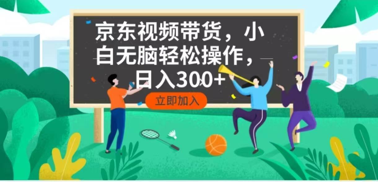 （14035期）京东短视频带货，小白无脑操作，每天五分钟，轻松日入300+-玖哥网创