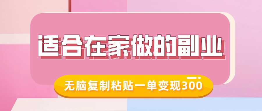 适合在家做的副业，小红书冷知识账号，无脑复制粘贴一单变现300-玖哥网创