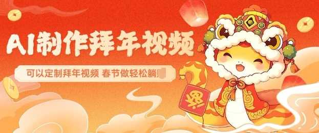 AI制作送祝福拜年视频，过年惊艳你的朋友圈可以定制拜年视频，AI一键生，春节做轻松躺Z-玖哥网创
