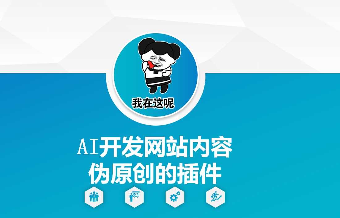 AI开发网站内容伪原创的插件，从零开始手把手教学-玖哥网创