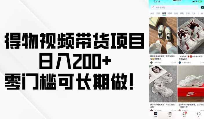 得物视频带货项目，日入200+，零门槛可长期做！-玖哥网创