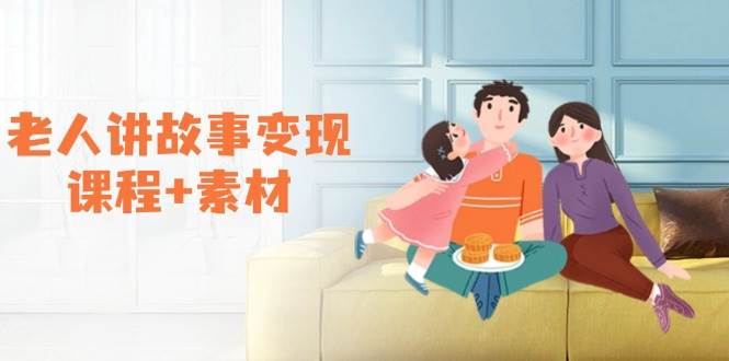 老人讲故事变现课程+素材：可做伙伴计划、分成计划，书单卖书、收徒等-玖哥网创