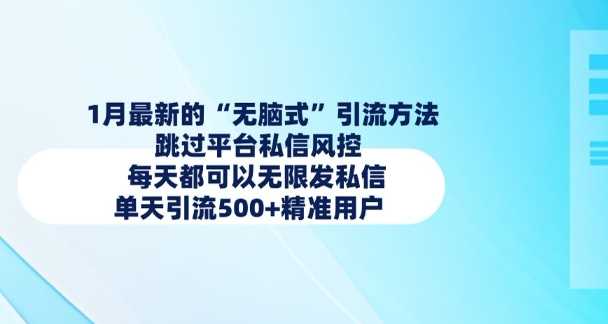 1月最新的无脑式引流方法，跳过平台私信风控，每天都可以无限发私信，单天引流500+精准用户-玖哥网创