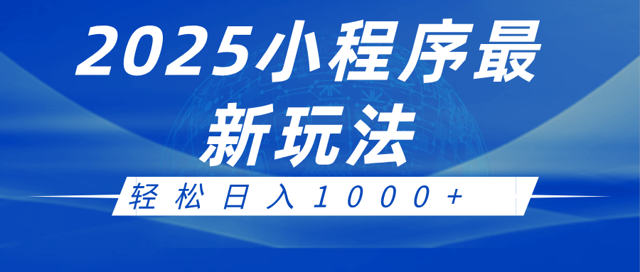 2025小程序最新推广玩法，全自动收益日入1000+-玖哥网创