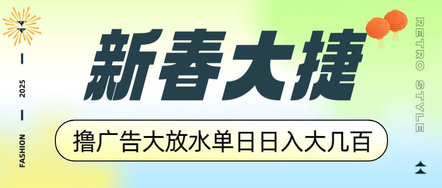 （14043期）新春大捷，撸广告平台大放水，单日日入大几百，让你收益翻倍，开始你的…-玖哥网创