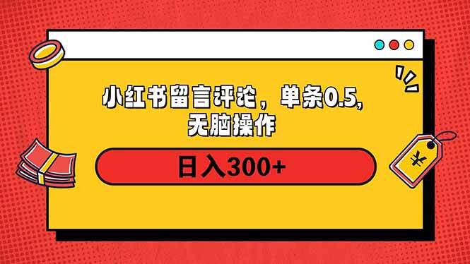 （14044期）小红书评论单条0.5元，日入300＋，无上限，详细操作流程-玖哥网创