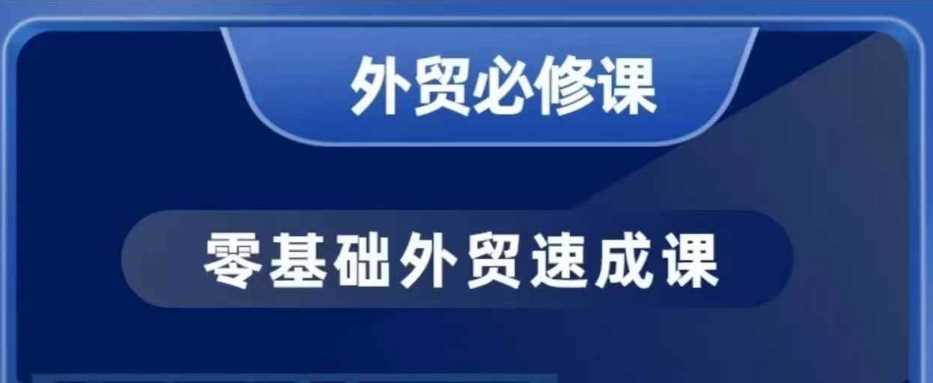 零基础外贸必修课，开发客户商务谈单实战，40节课手把手教-玖哥网创