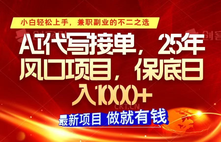 ai代写接单，小白轻松上手，25年风口项目，保底日入1000+-玖哥网创