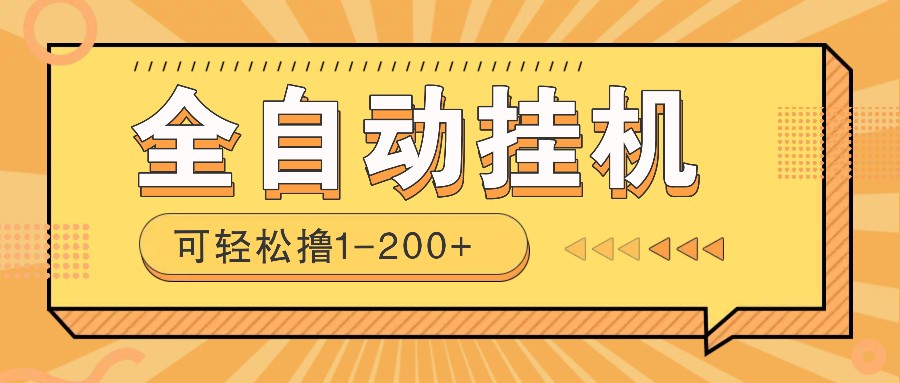 全自动挂机赚钱项目！一部手机或电脑即可，0投无风险一天1-200+-玖哥网创