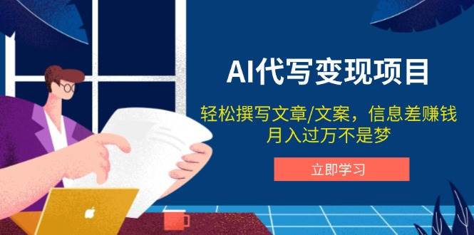 AI代写变现项目，轻松撰写文案，信息差赚钱，月入过万不是梦-玖哥网创