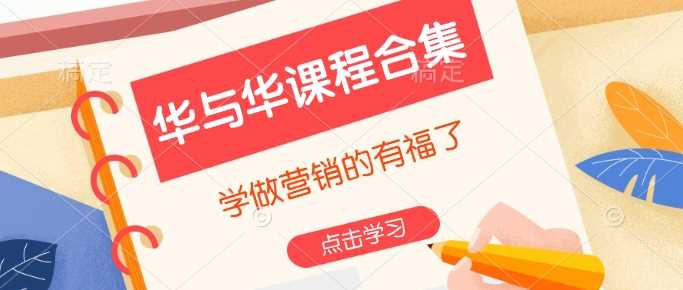 华与华课程合集，​学做营销的有福了-玖哥网创