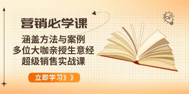 （14051期）营销必学课：涵盖方法与案例、多位大咖亲授生意经，超级销售实战课-玖哥网创