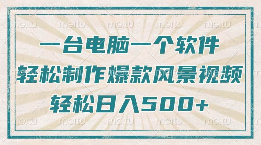 （14054期）只需一台电脑一个软件，教你轻松做出爆款治愈风景视频，轻松日入500+-玖哥网创