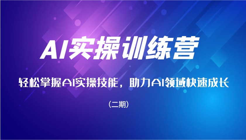 AI实操训练营，轻松掌握AI实操技能，助力AI领域快速成长（二期）-玖哥网创