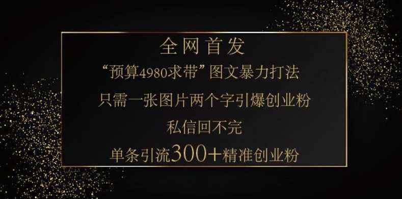 小红书神奇图片引流法，只需一张图，就能单条笔记凭借此方法，轻松引流 300 + 精准创业粉-玖哥网创