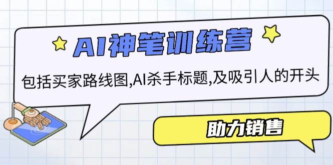 （14055期）AI销售训练营，包括买家路线图, AI杀手标题,及吸引人的开头，助力销售-玖哥网创