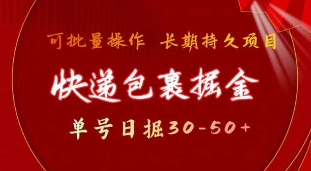 快递包裹撸金 单号日撸30-50+ 可批量 长久稳定收益【揭秘】-玖哥网创