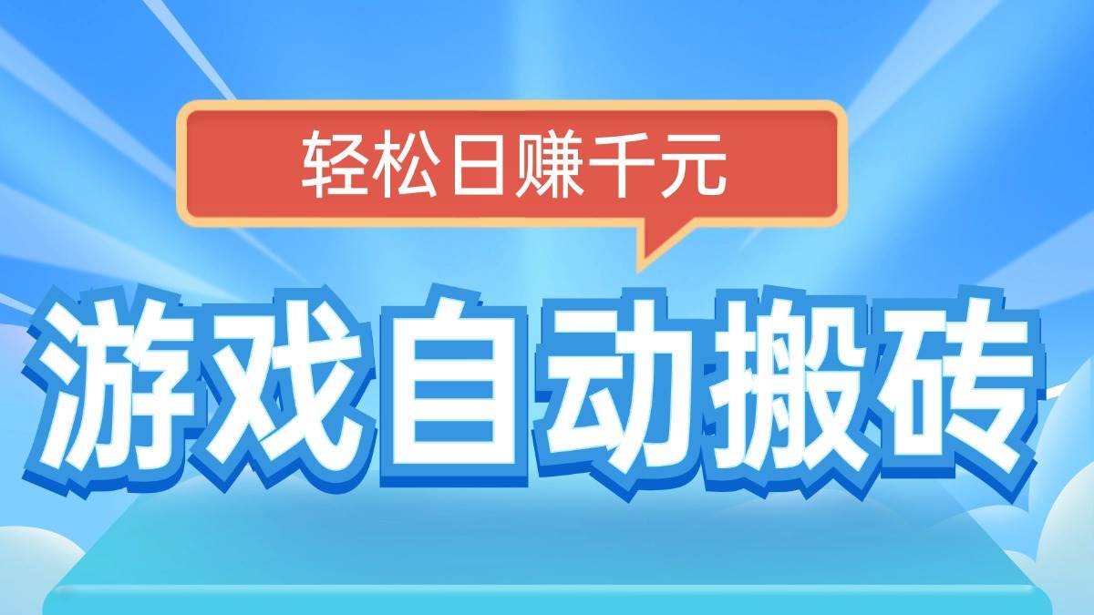（14066期）电脑游戏自动搬砖，轻松日赚千元，有手就行-玖哥网创