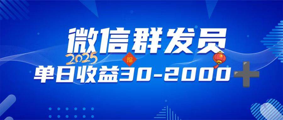 （14067期）微信群发员，单日日入30-2000+，不限时间地点，随时随地都可以做-玖哥网创