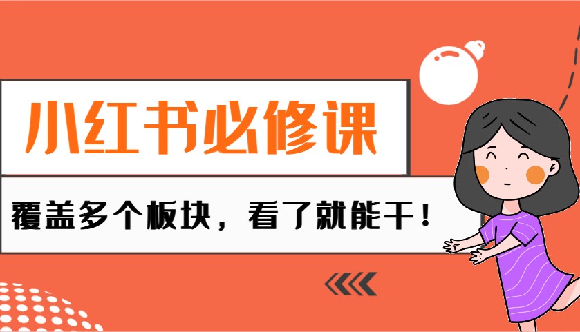 小红书必修课：电商/无人/获客/种草/mcn/直播等多个板块，看了就能干！-玖哥网创