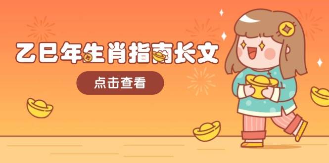 乙巳年生肖指南长文，结合大环境与生肖，字字精华，助你财福顺利 迎接好运-玖哥网创