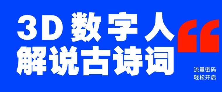 蓝海爆款！仅用一个AI工具，制作3D数字人解说古诗词，开启流量密码-玖哥网创