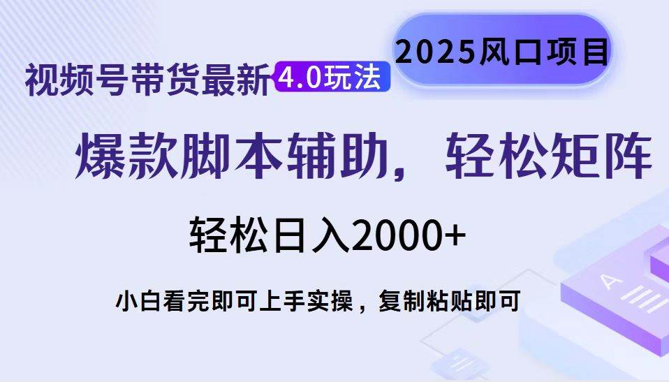 （14071期）视频号带货最新4.0玩法，作品制作简单，当天起号，复制粘贴，轻松矩阵…-玖哥网创