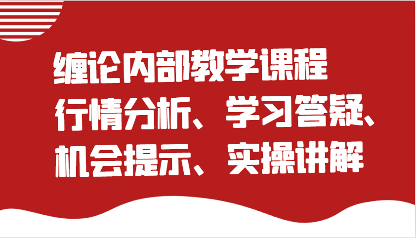 缠论内部教学课程：行情分析、学习答疑、机会提示、实操讲解-玖哥网创