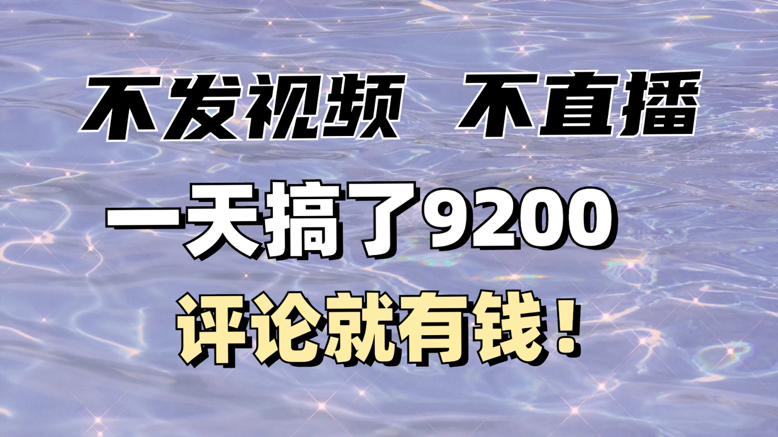 不发作品不直播，评论就有钱，一条最高10块，一天搞了9200-玖哥网创