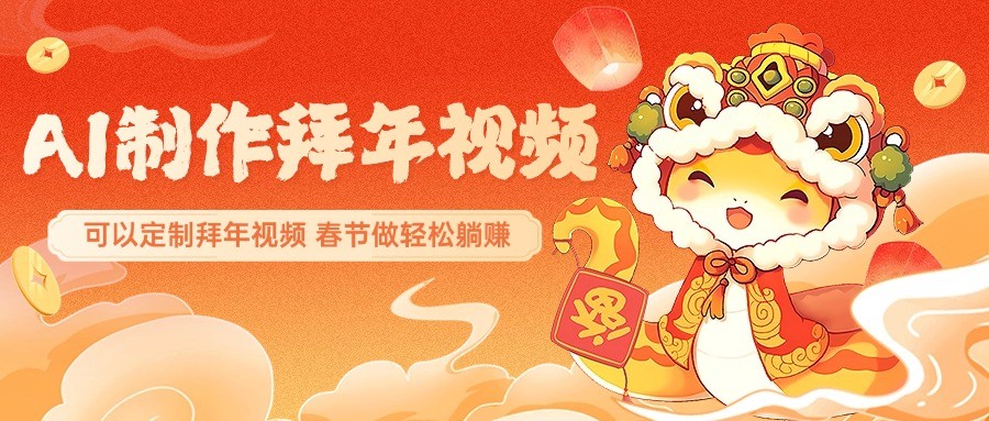 AI制作送祝福拜年视频，过年惊艳你的朋友圈，可以定制拜年视频，春节做轻松躺赚-玖哥网创