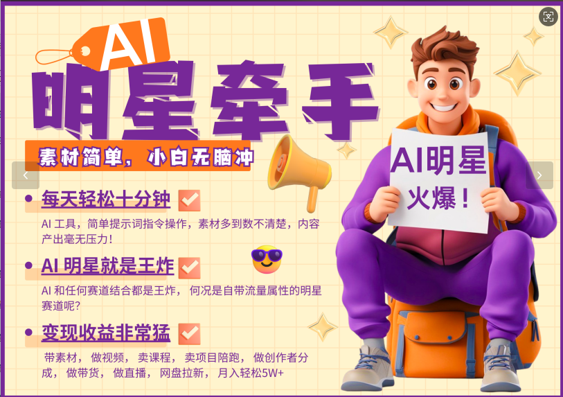 AI+明星，又一爆款密码，明星本来就够火爆，再加上AI ，就是王炸，牵小手，这个绝…-玖哥网创