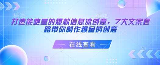 打造能跑量的爆款信息流创意，7大文案套路带你制作爆量的创意-玖哥网创