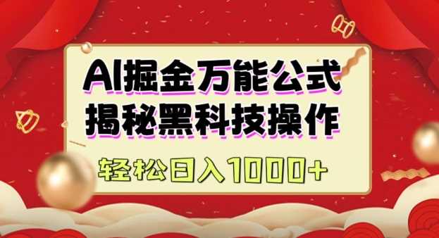 AI掘金实战营：揭秘黑科技操作，通过图文+视频内容作，真正实现日收益多张-玖哥网创