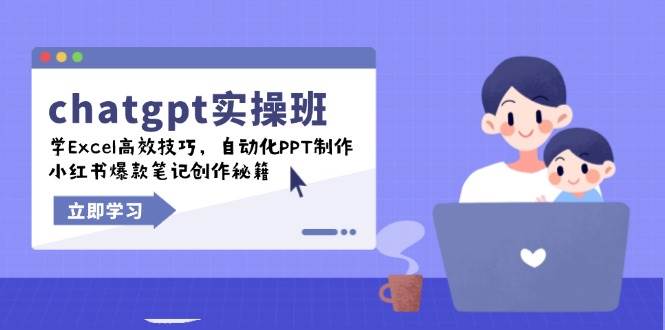 （14079期）chatgpt实战班，学Excel高效技巧，自动化PPT制作，小红书爆款笔记创作秘籍-玖哥网创