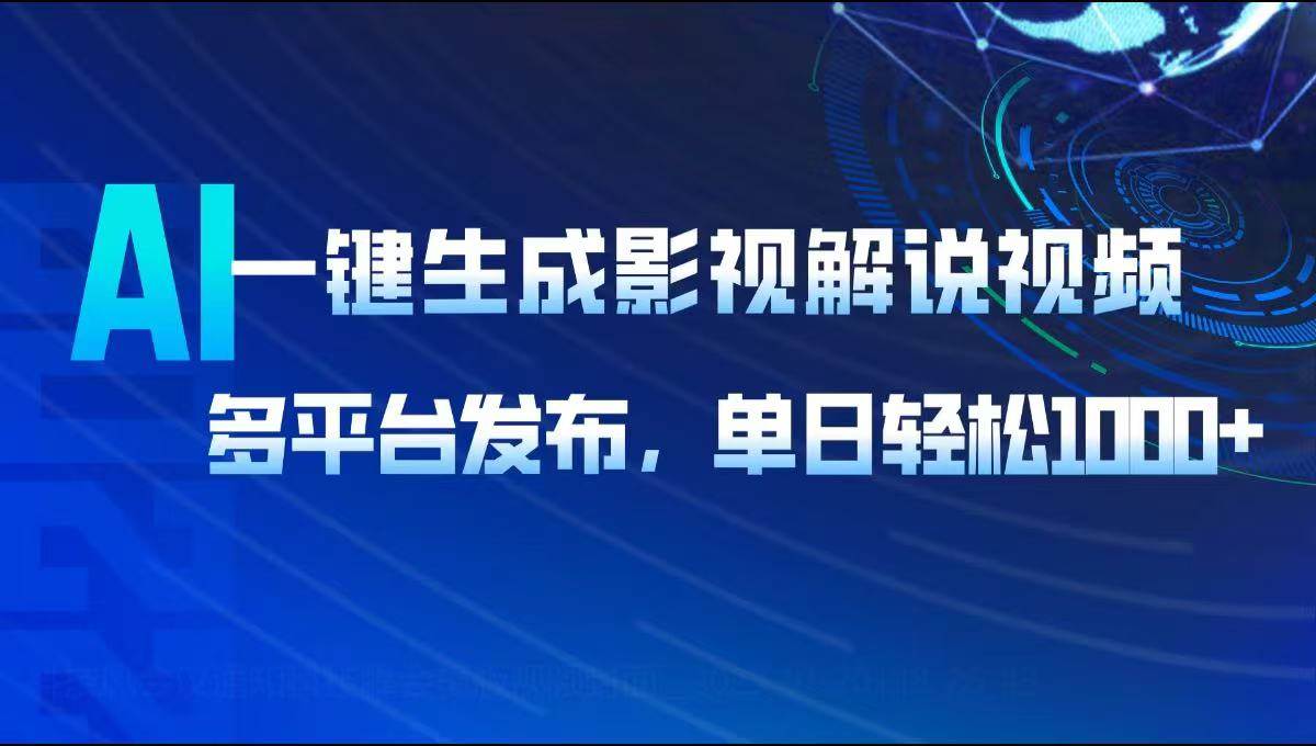 （14081期）AI一键生成影视解说视频，多平台发布，轻松日入1000+-玖哥网创